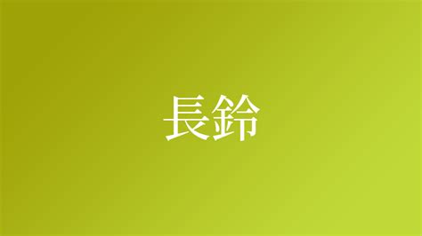 鈴名字|「鈴」という名字（苗字）の読み方は？レア度や由来。